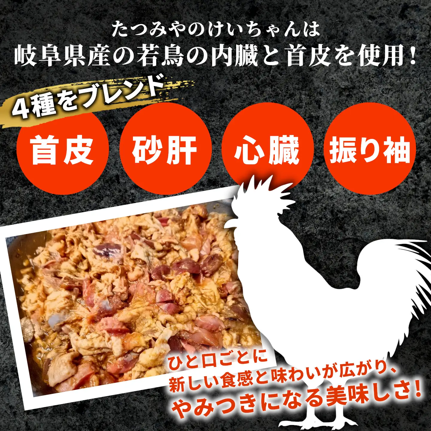 焼肉屋がつくったこだわりの 若鶏の皮肝けいちゃん 200g 約2人前 8袋 個包装 小分け 焼肉 けいちゃん 鶏 鶏肉 若鶏 ホルモン 鶏皮 砂肝 味噌だれ 味噌 みそ おかず ご飯のお供 焼肉 岐阜県 お土産 名産品 人気 お取り寄せ 冷凍 炭火焼肉たつみや