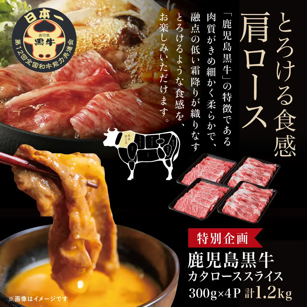 ★特別企画★ 5等級 鹿児島黒牛 カタローススライス 計1.2kg (300g×4P) 牛肉 黒毛和牛 すき焼き しゃぶしゃぶ ＼期間・数量限定／ 鹿児島県産