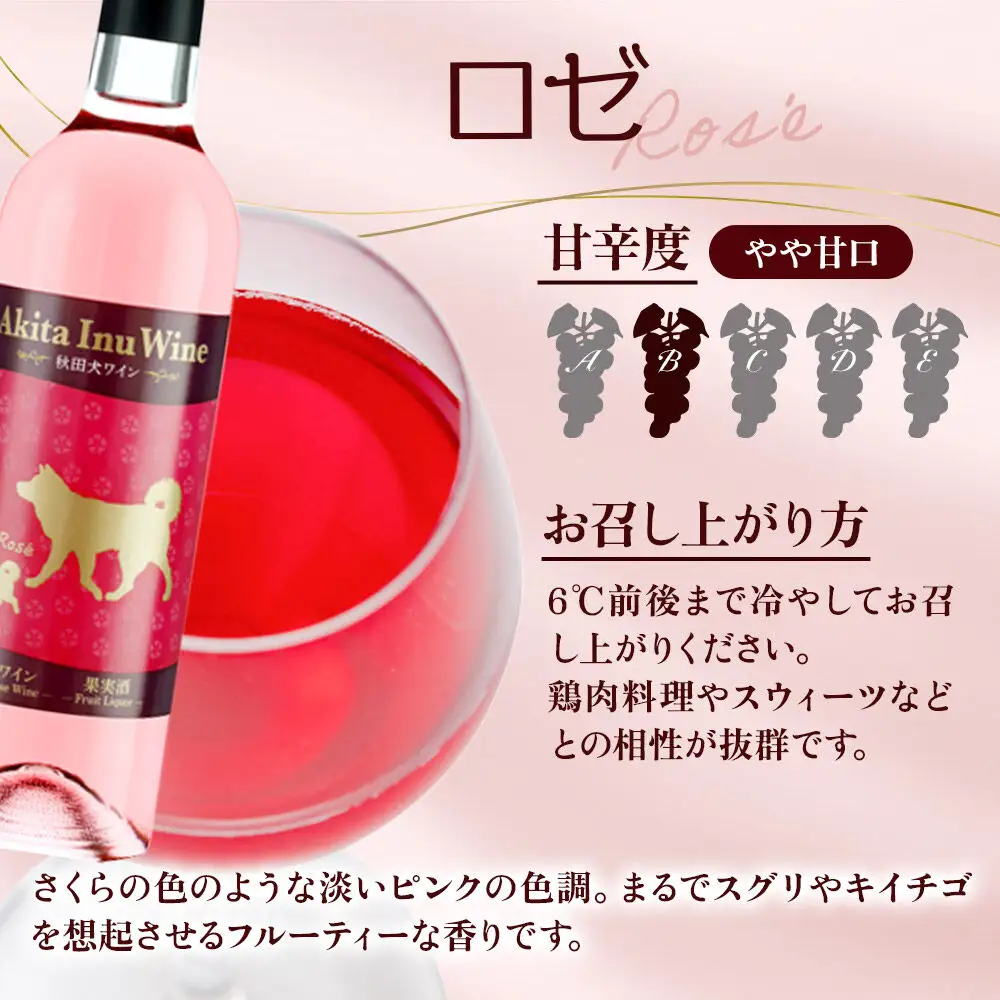 小坂七滝ワイナリー 秋田犬ラベルワイン（ロゼ・ルージュ）2本セット（750ml×各1本）