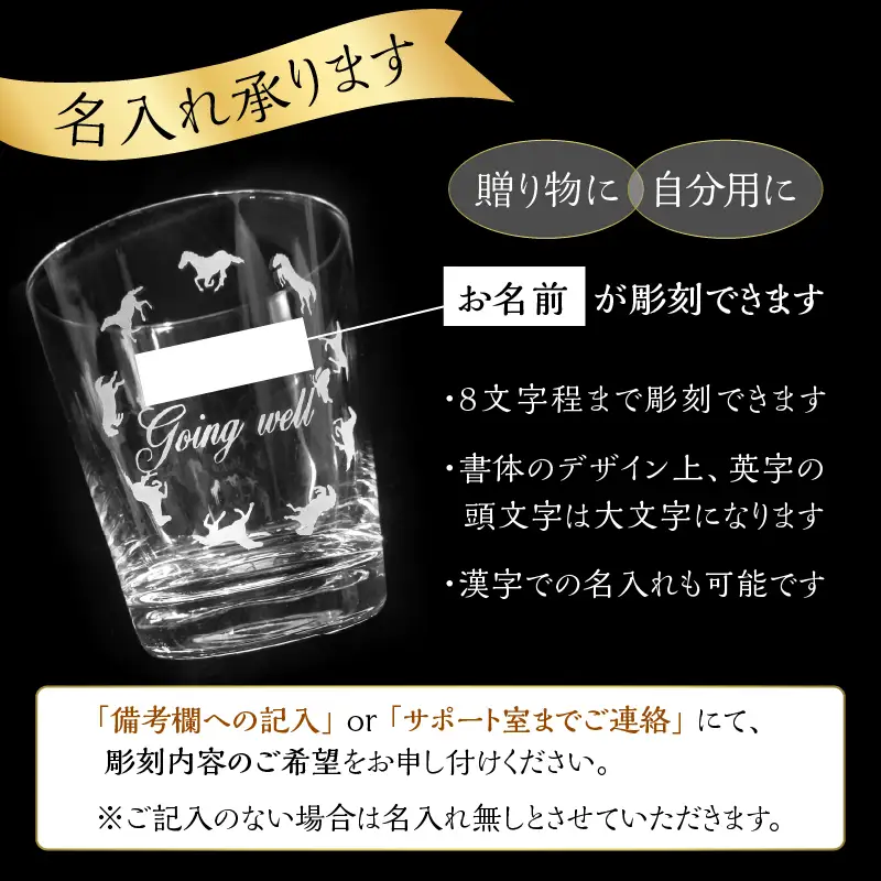 【敬老の日ギフト】 馬九行くグラス（上手くいくグラス） ≪9月21日お届け≫ R01001-K
