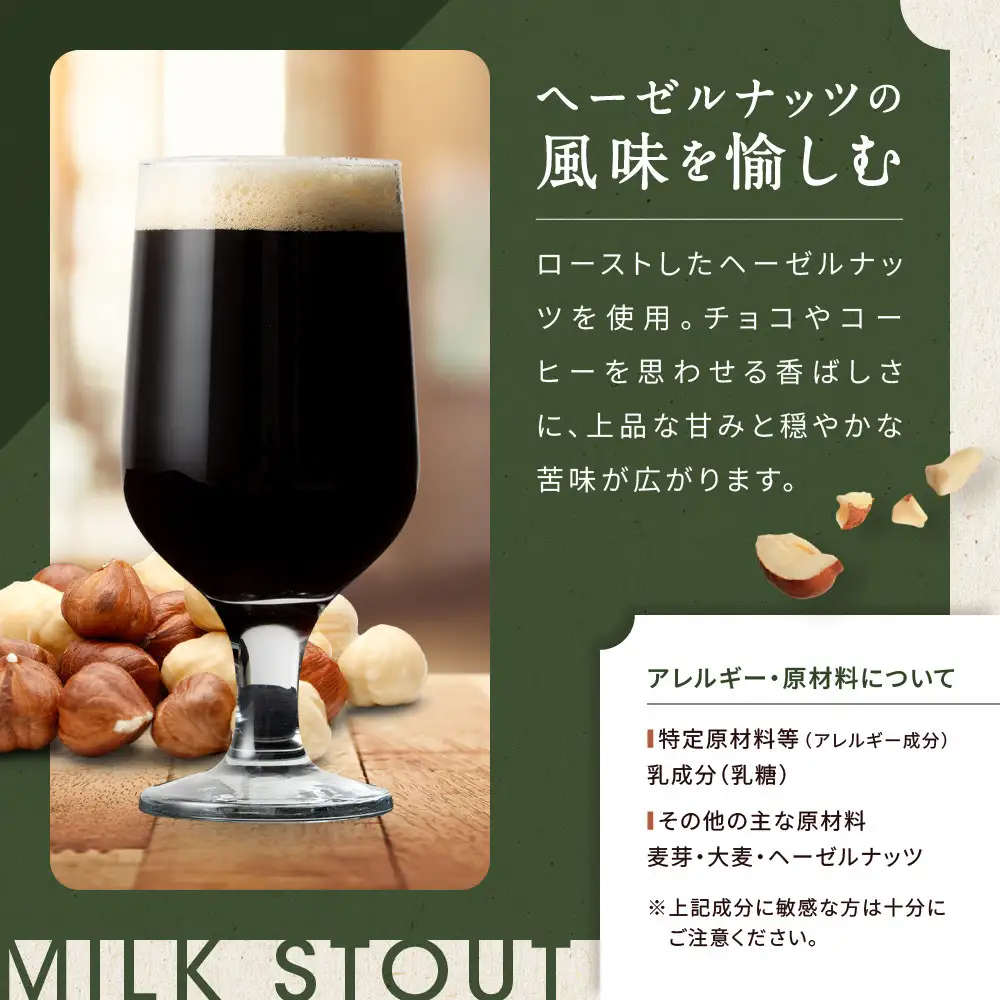 ビール 長野生まれの極上ヘーゼルナッツビール 3本セット MILKSTOUT