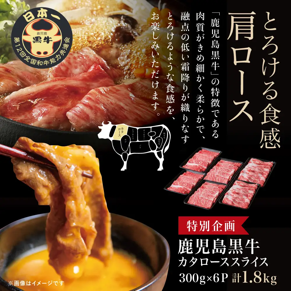 ★特別企画★ 5等級 鹿児島黒牛 カタローススライス 計1.8kg (300g×6P) 牛肉 黒毛和牛 すき焼き しゃぶしゃぶ ＼期間・数量限定／ 鹿児島県産
