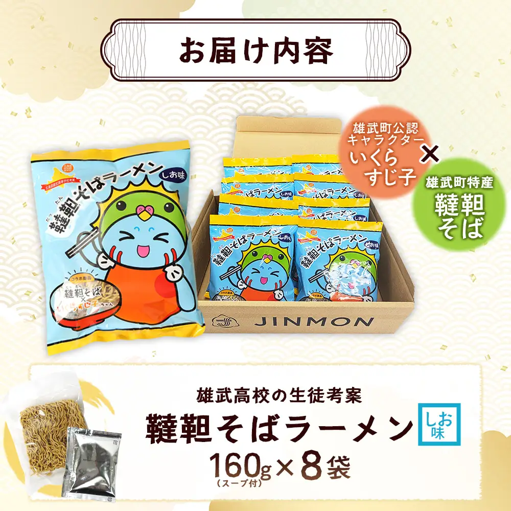 【雄武高校特産品開発プロジェクト】 韃靼そばラーメン 8袋入り【18025AA0101】