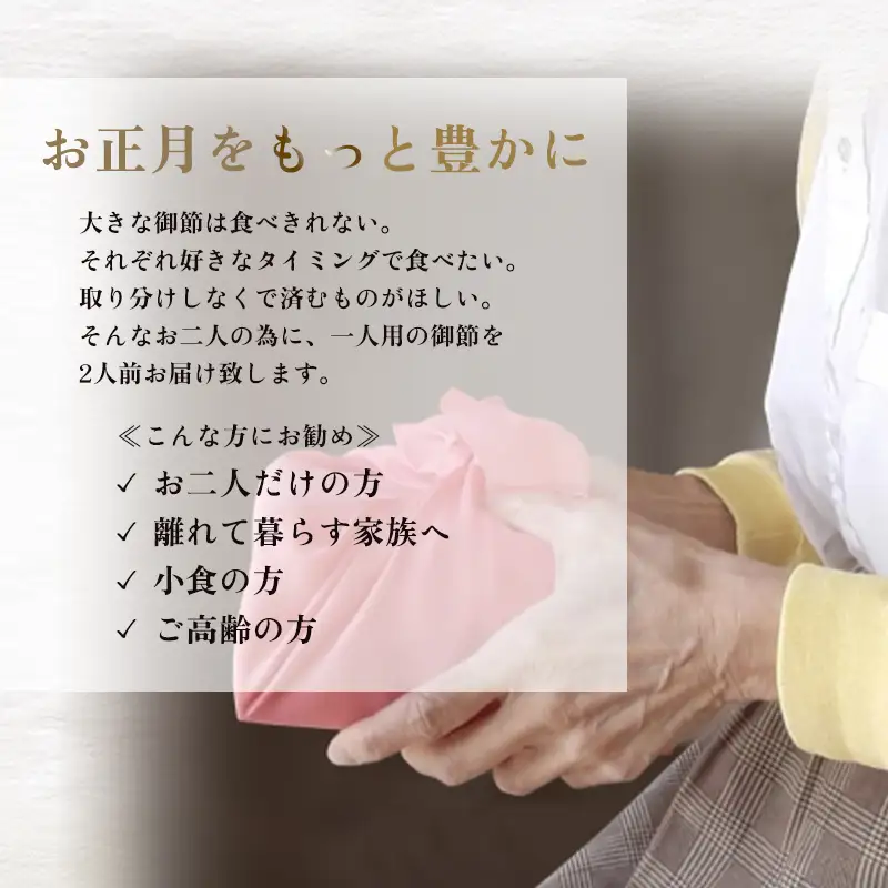 【先行予約】 おせち 2人前 21品 《12月31日お届け》 | 2027年 個食 冷凍