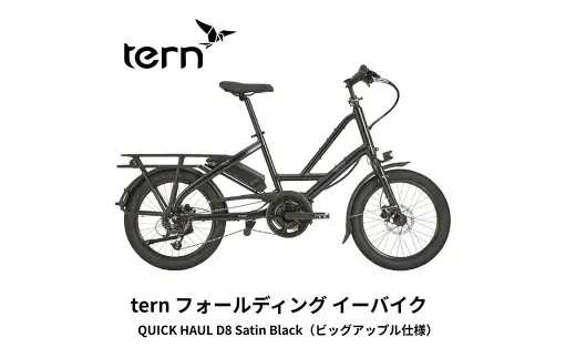 ＜ R8年熊本地震復興支援 ＞【 Satin Black 】 tern フォールディング イーバイク QUICK HAUL D8 20インチ ビックアップル仕様 自転車 電動自転車 電動アシスト自転車 電動 電動アシスト 通勤 通学 日常使い コンパクト