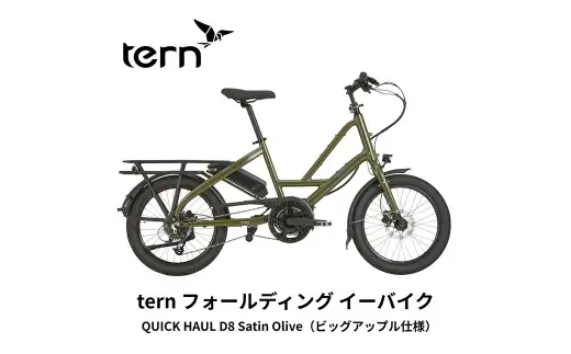 ＜ R8年熊本地震復興支援 ＞【 Satin Olive 】 tern フォールディング イーバイク QUICK HAUL D8 20インチ ビックアップル仕様 自転車 電動自転車 電動アシスト自転車 電動 電動アシスト 通勤 通学 日常使い コンパクト