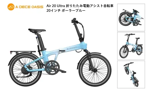 ＜ R8年熊本地震復興支援 ＞【 ポーラーブルー 】 ADO BIKE フォールディング イーバイク AIR 20 ULTRA 20インチ 自転車 電動自転車 電動アシスト自転車 電動 電動アシスト 折りたたみ自転車 折りたたみ 通勤 通学 日常使い コンパクト