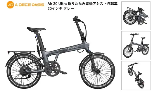 ＜ R8年熊本地震復興支援 ＞【 グレー 】 ADO BIKE フォールディング イーバイク AIR 20 ULTRA 20インチ 自転車 電動自転車 電動アシスト自転車 電動 電動アシスト 折りたたみ自転車 折りたたみ 通勤 通学 日常使い コンパクト