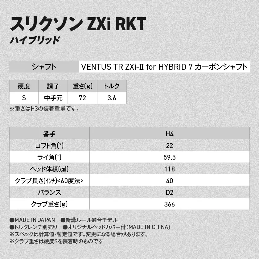 スリクソン ZXi RKT ハイブリッド VENTUS TR ZXi-Ⅱ for HYBRID 7 カーボンシャフト (H4/S)【2026モデル】〔JF-C703-H4S〕_(都城市)ダンロップ スリクソン ZXiシリーズ 2026年モデル ハイブリッド スチールシャフト ゴルフ用品 スポーツ用品 日本製 MADE IN JAPAN 国産 ゴルフクラブ