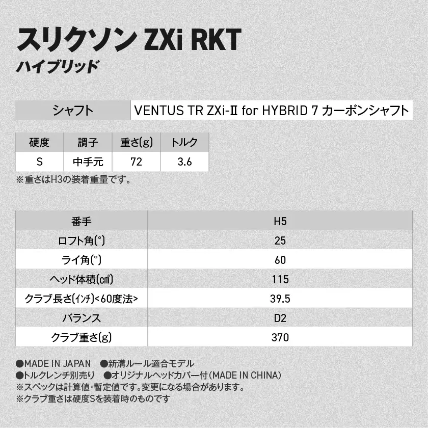 スリクソン ZXi RKT ハイブリッド VENTUS TR ZXi-Ⅱ for HYBRID 7 カーボンシャフト (H5/S)【2026モデル】〔JF-C703-H5S〕_(都城市)ダンロップ スリクソン ZXiシリーズ 2026年モデル ハイブリッド スチールシャフト ゴルフ用品 スポーツ用品 日本製 MADE IN JAPAN 国産 ゴルフクラブ