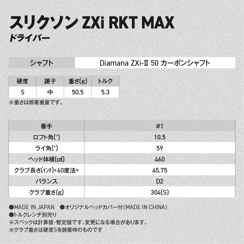 スリクソン ZXi RKT MAX ドライバー Diamana ZXi-Ⅱ 50 カーボンシャフト (10.5/S)【2026モデル】〔JI-C713-105S〕_(都城市)ダンロップ スリクソン ZXiシリーズ 2026年モデル ドライバー カーボンシャフト ゴルフ用品 スポーツ用品 日本製 MADE IN JAPAN 国産 ゴルフクラブ