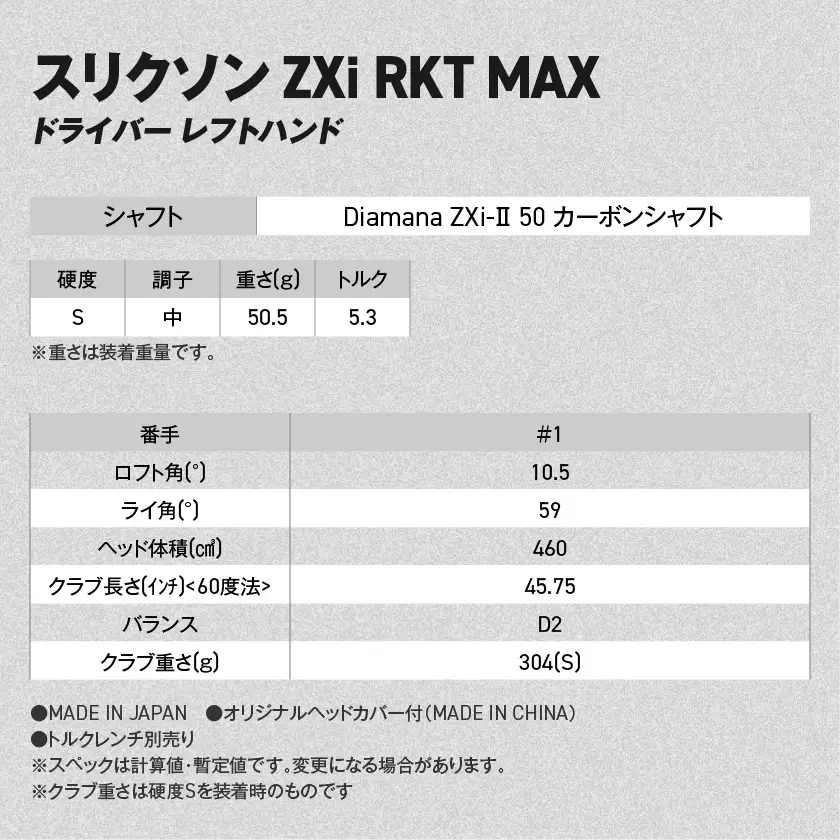 スリクソン ZXi RKT MAX ドライバー レフトハンド Diamana ZXi-Ⅱ 50 カーボンシャフト (10.5/S)【2026モデル】〔JI-C716-105S〕_(都城市)ダンロップ スリクソン ZXiシリーズ 2026年モデル ドライバー カーボンシャフト ゴルフ用品 スポーツ用品 日本製 MADE IN JAPAN 国産 ゴルフクラブ