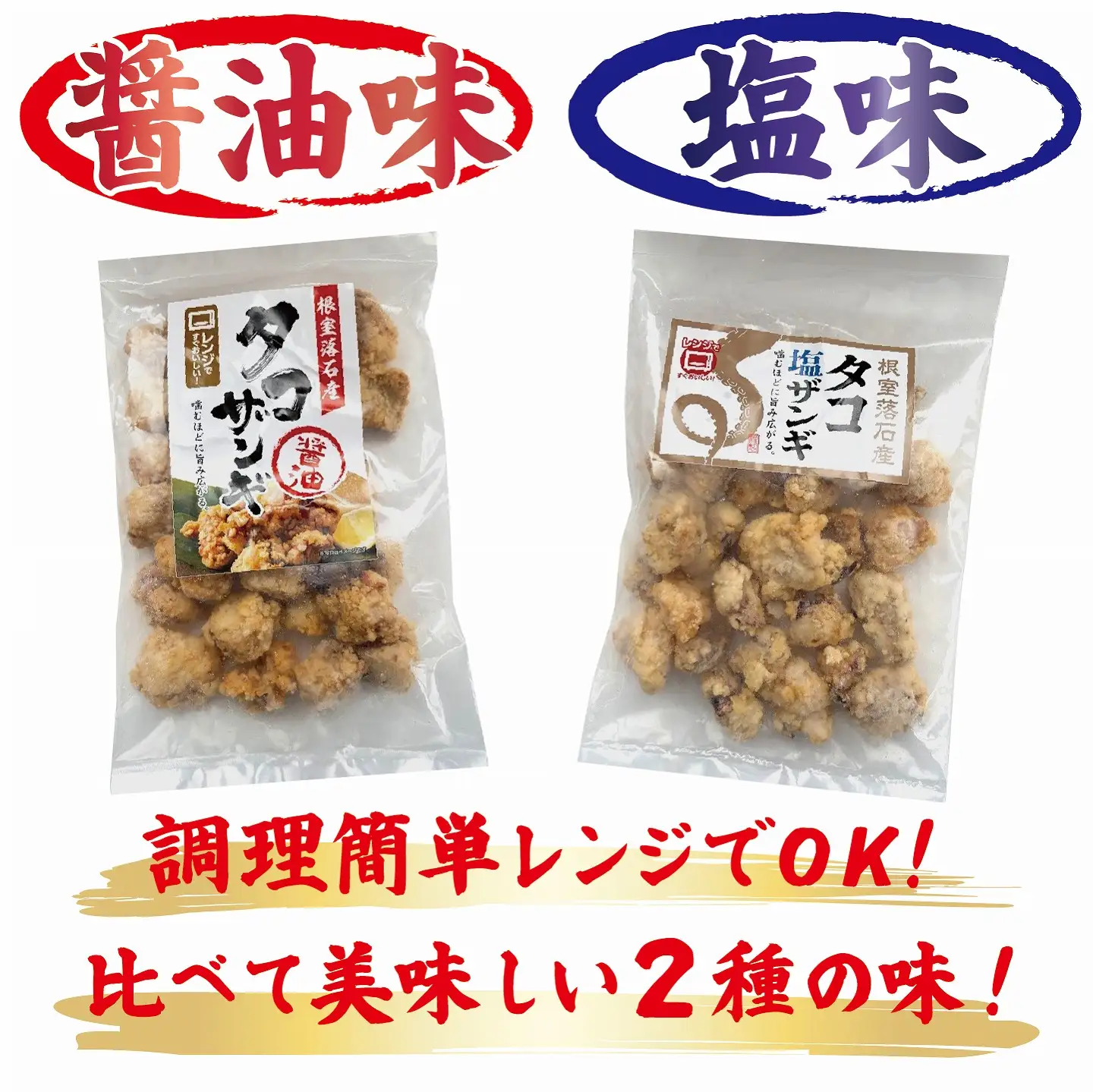 【北海道根室産】タコザンギ食べ比べセット A-12007