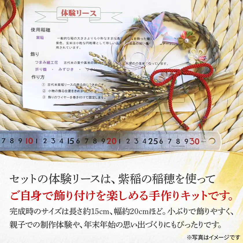 田舎館村の古代米稲穂でつくる お正月飾りとリース手作り体験セット【1759549】