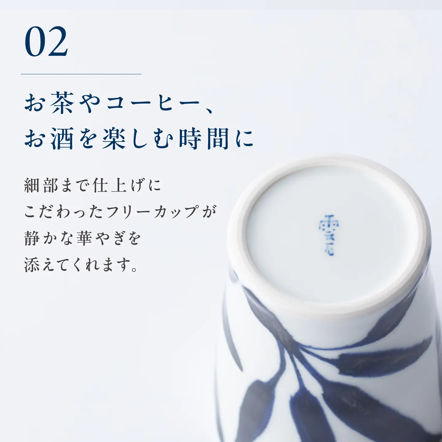 砥部焼 フリーカップ 草文 フリーカップ BJAR016