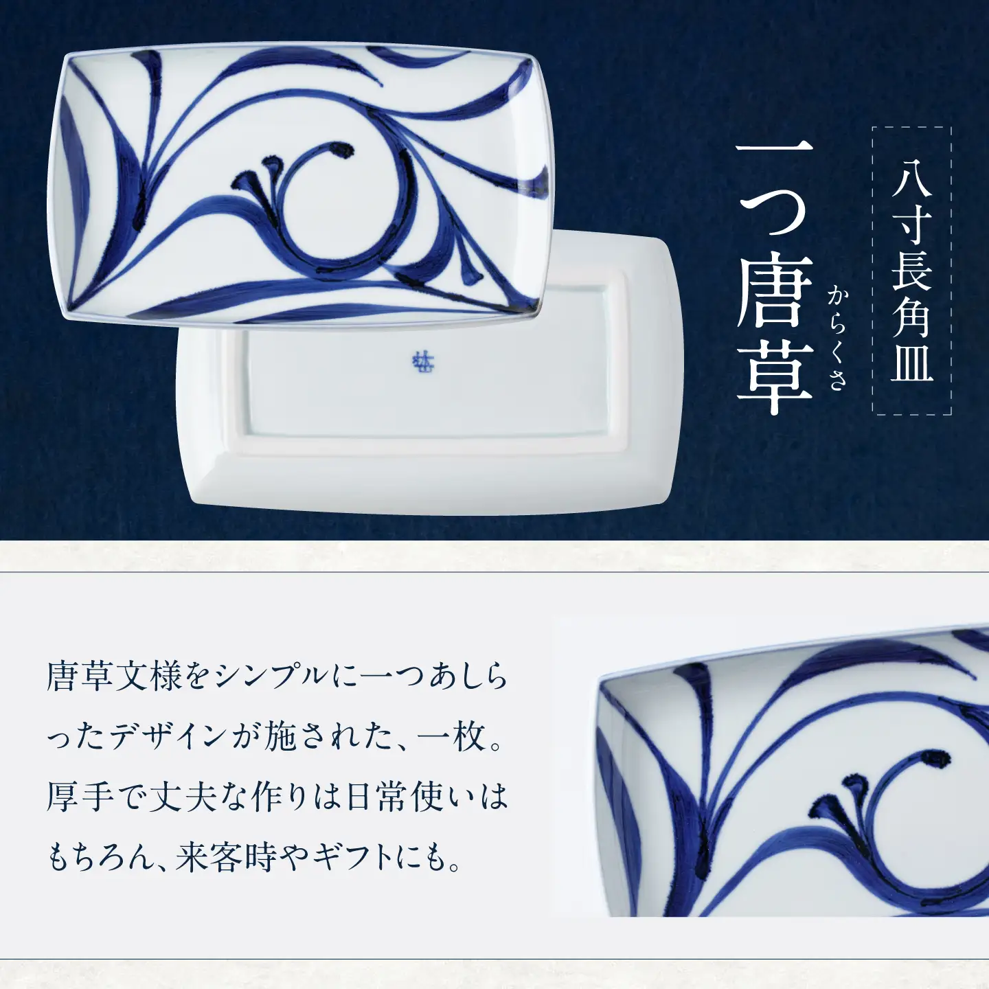 砥部焼 8寸長角皿(一つ唐草) 角皿 BJCO009