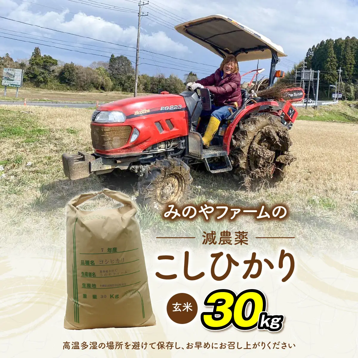 みのやファームの減農薬こしひかり 30kg(玄米) ONJF013