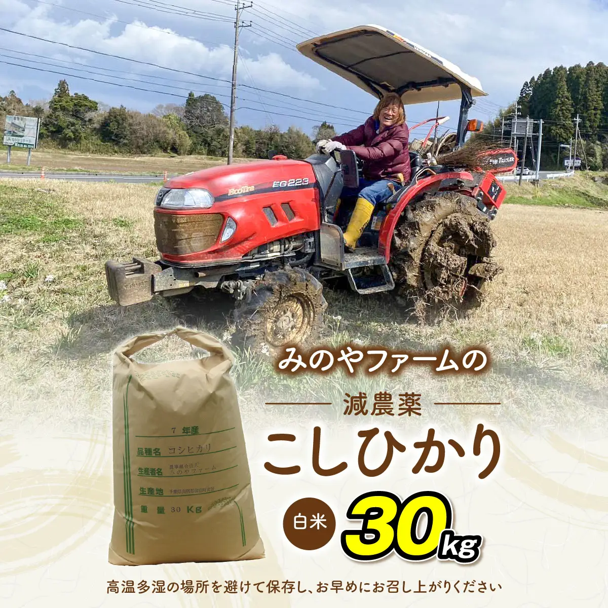 みのやファームの減農薬こしひかり 30kg(白米) ONJF014