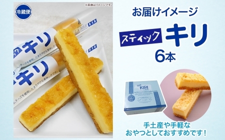 第3回kiriクリームチーズコンクール最優秀賞 スティックキリ 6本入り クリームチーズ チーズ 洋菓子 お菓子 キリ 個包装 スイーツ デザート キリクリームチーズ ギフト 贈答品 送料無料 神奈川県 寒川町