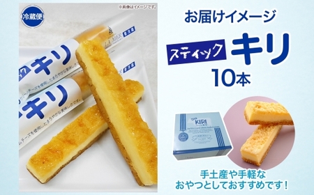 第3回kiriクリームチーズコンクール最優秀賞 スティックキリ 10本入り クリームチーズ チーズ 洋菓子 お菓子 キリ 個包装 スイーツ デザート キリクリームチーズ ギフト 贈答品 送料無料 神奈川県 寒川町