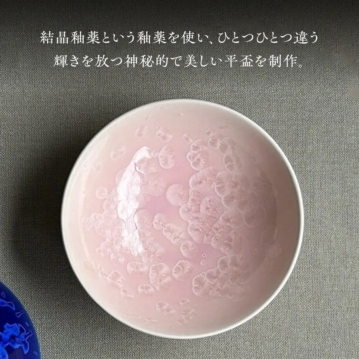 【美濃焼】 花を咲かせるような美しさ 平盃 ルリ結晶・さくら 2点セット 多治見市 / カネヨ / 壽泉窯[TBO013]