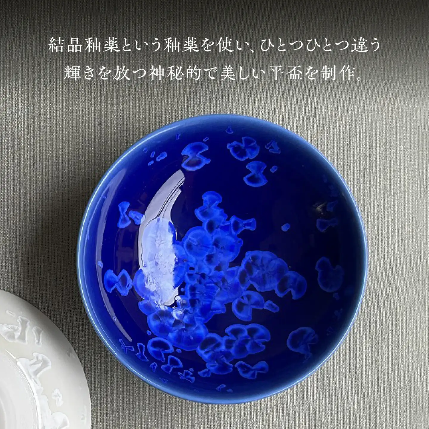 【美濃焼】 花を咲かせるような美しさ 平盃 輝華結晶・ルリ結晶 2点セット 多治見市 / カネヨ / 壽泉窯[TBO016]