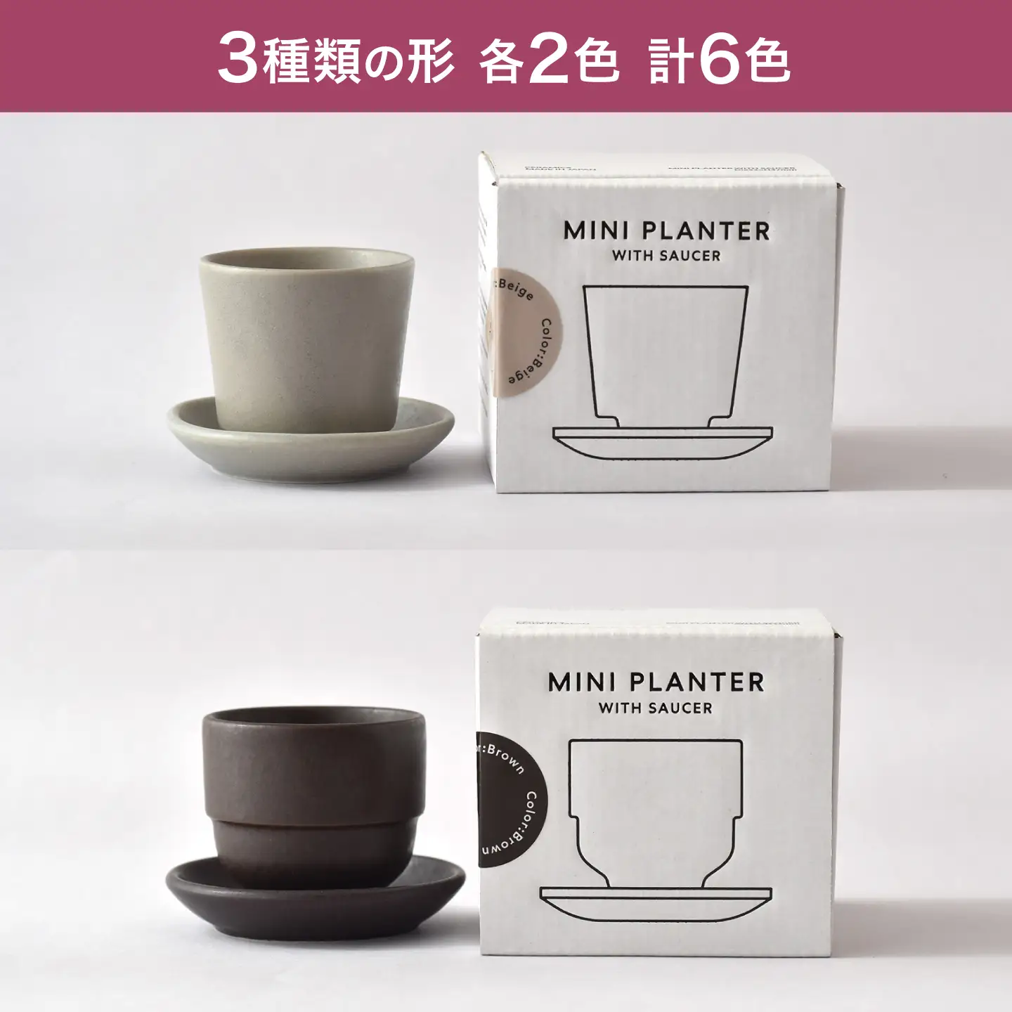 【美濃焼】miBRAND Mini-Ueki-Pot 植木鉢【６色セット】ポット 鉢 植物[MCG075]