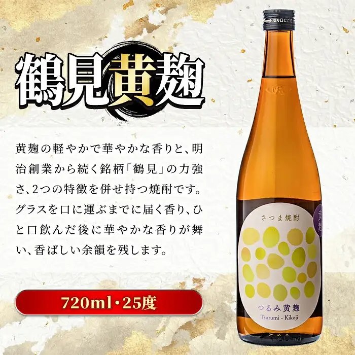 鹿児島本格芋焼酎！「鶴見黄麹」(720ml×2本) 国産 鹿児島県産 アルコール 芋 焼酎 いも焼酎 お酒 ソーダ割り ロック お湯割り 黄麹 【大石酒造】akn038-69
