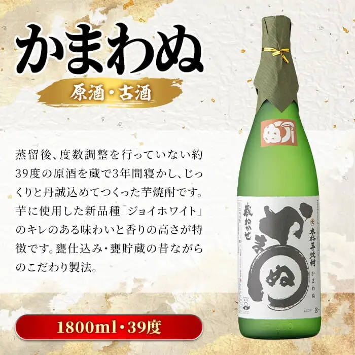 鹿児島本格芋焼酎！「かまわぬ(原酒・古酒)」(1,800ml×2本) 国産 酒 アルコール 鹿児島県産 一升瓶 芋 焼酎 いも焼酎 お酒 ソーダ割り ロック お湯割り 【大石酒造】akn038-73