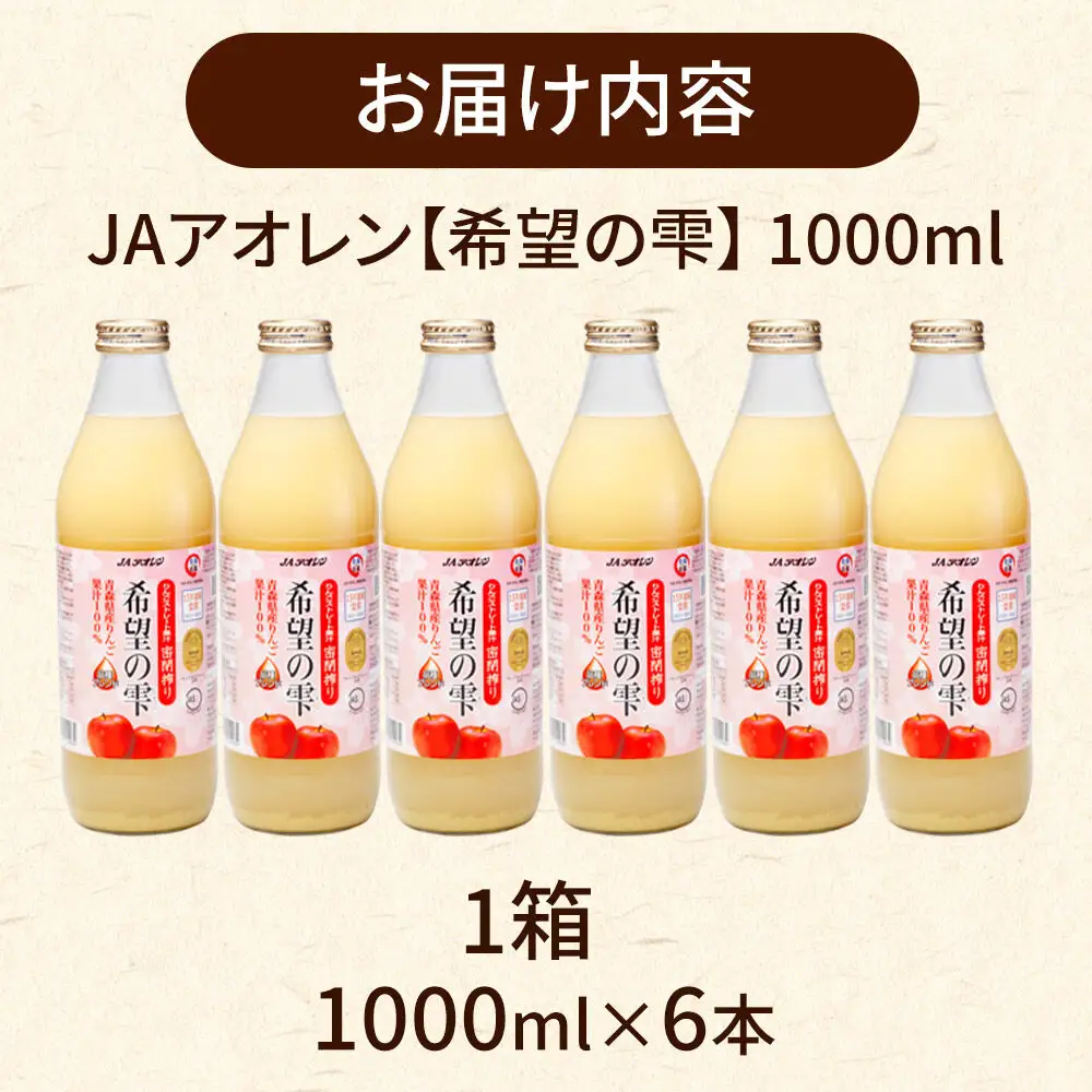 JAアオレン【希望の雫】りんごジュース 1000ml×6本 ジュース