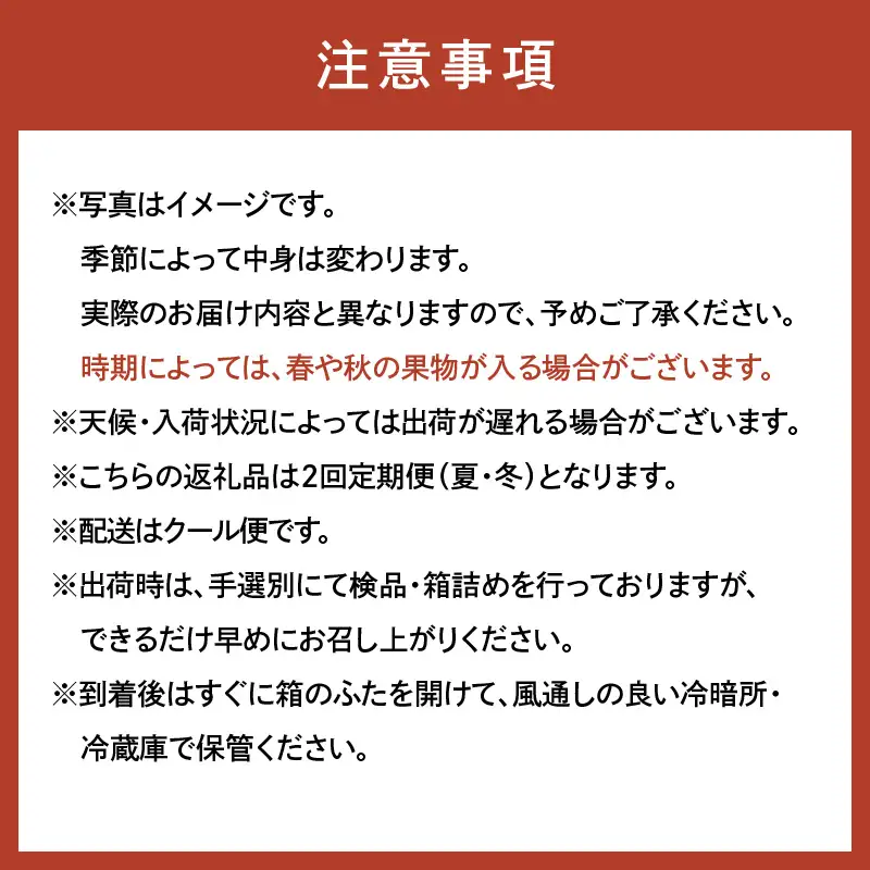 定期便 フルーツセット 年2回(夏・冬)【8060】