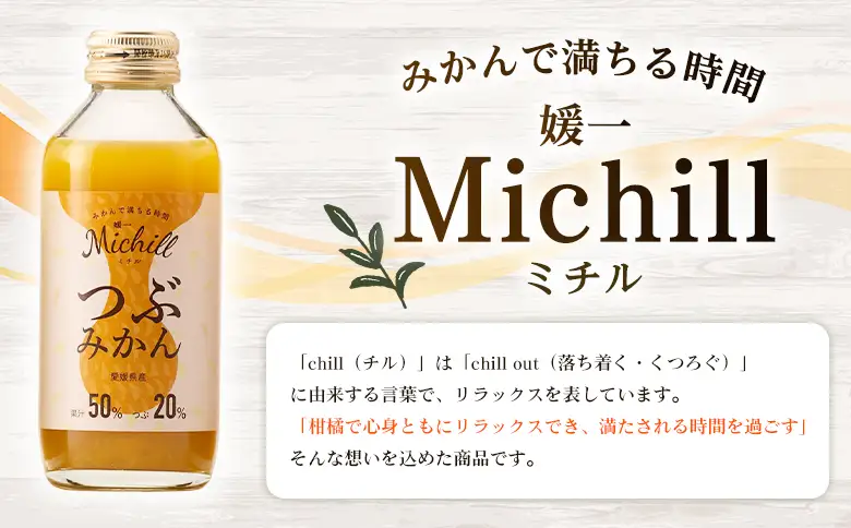 ＜Michill つぶみかん 175ml 12本＞『最短10営業日以内に発送予定』愛媛県産 西宇和 つぶ入り ジュース 国産 みかん 蜜柑 ミカン 果汁入り飲料 セット 詰合せ 小林果園 愛媛県 西予市 【常温】OKE0011