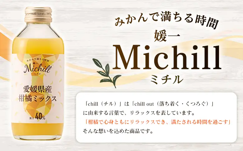 ＜Michill愛媛県産柑橘ミックス 175ml 12本＞『最短10営業日以内に発送予定』愛媛県産 西宇和 ミックスジュース 国産 みかん 蜜柑 ミカン 果汁入り飲料 セット 詰合せ 小林果園 愛媛県 西予市 【常温】OKE0013