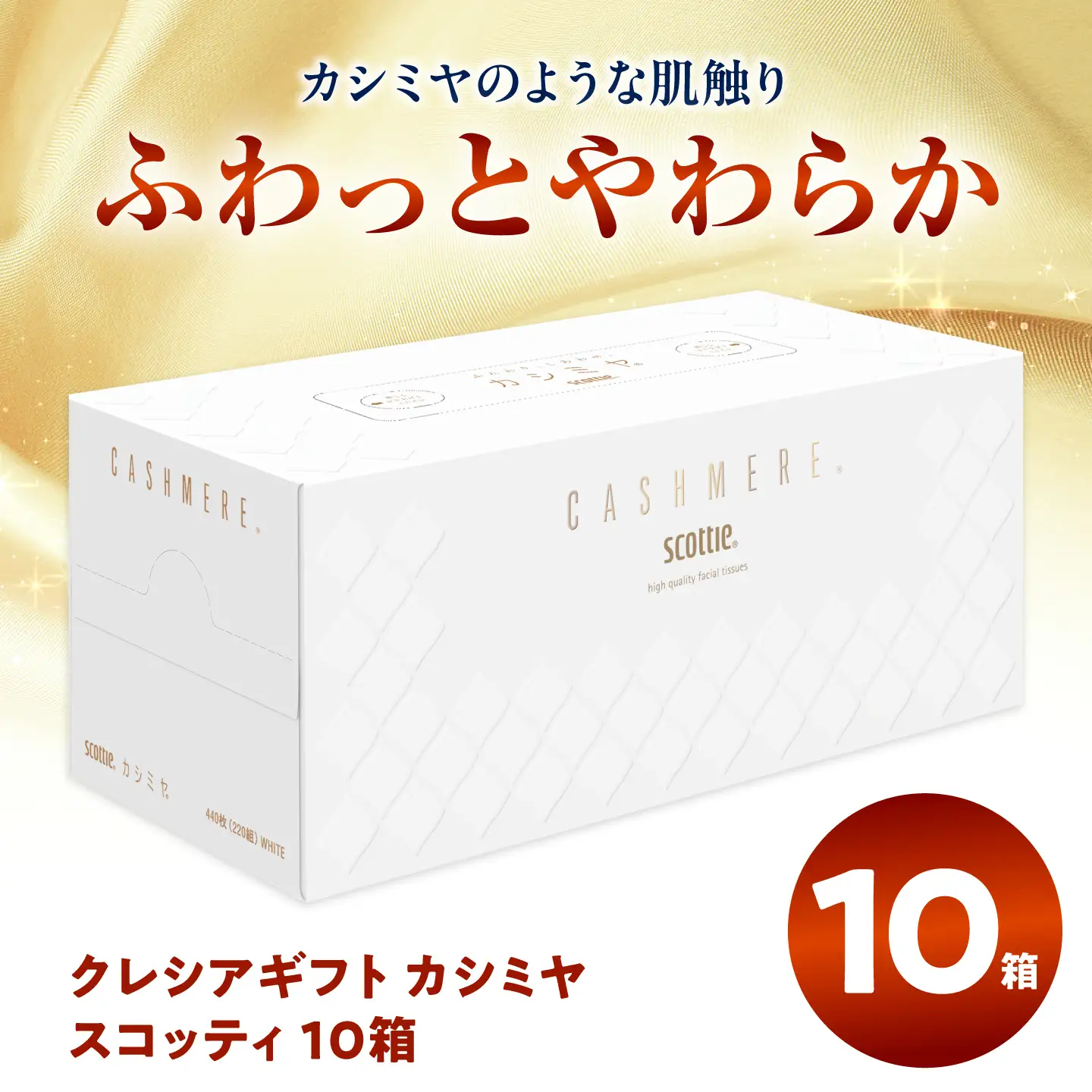 クレシアギフト カシミヤ スコッティ 10箱 ＆ クリネックス ソフティ（ダブル）40ロール セット[BDAM070]