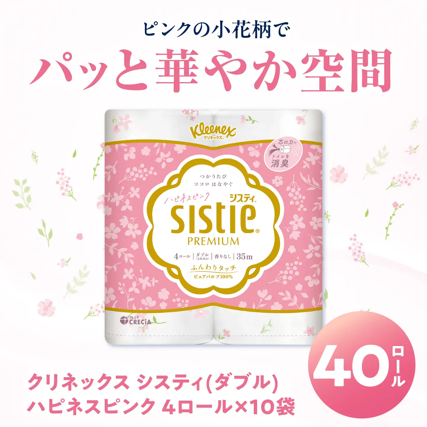 クリネックス システィ（ダブル）ハピネスピンク 40ロール ＆ リラックスブルー 40ロール [BDAM071]