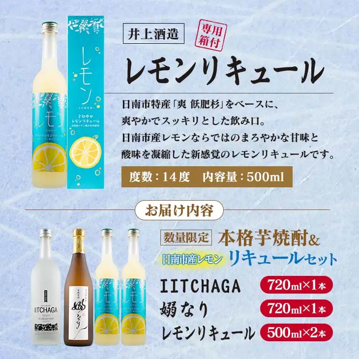 数量限定 本格芋焼酎 日南市産 レモン リキュール セット 合計4本_EC14-26