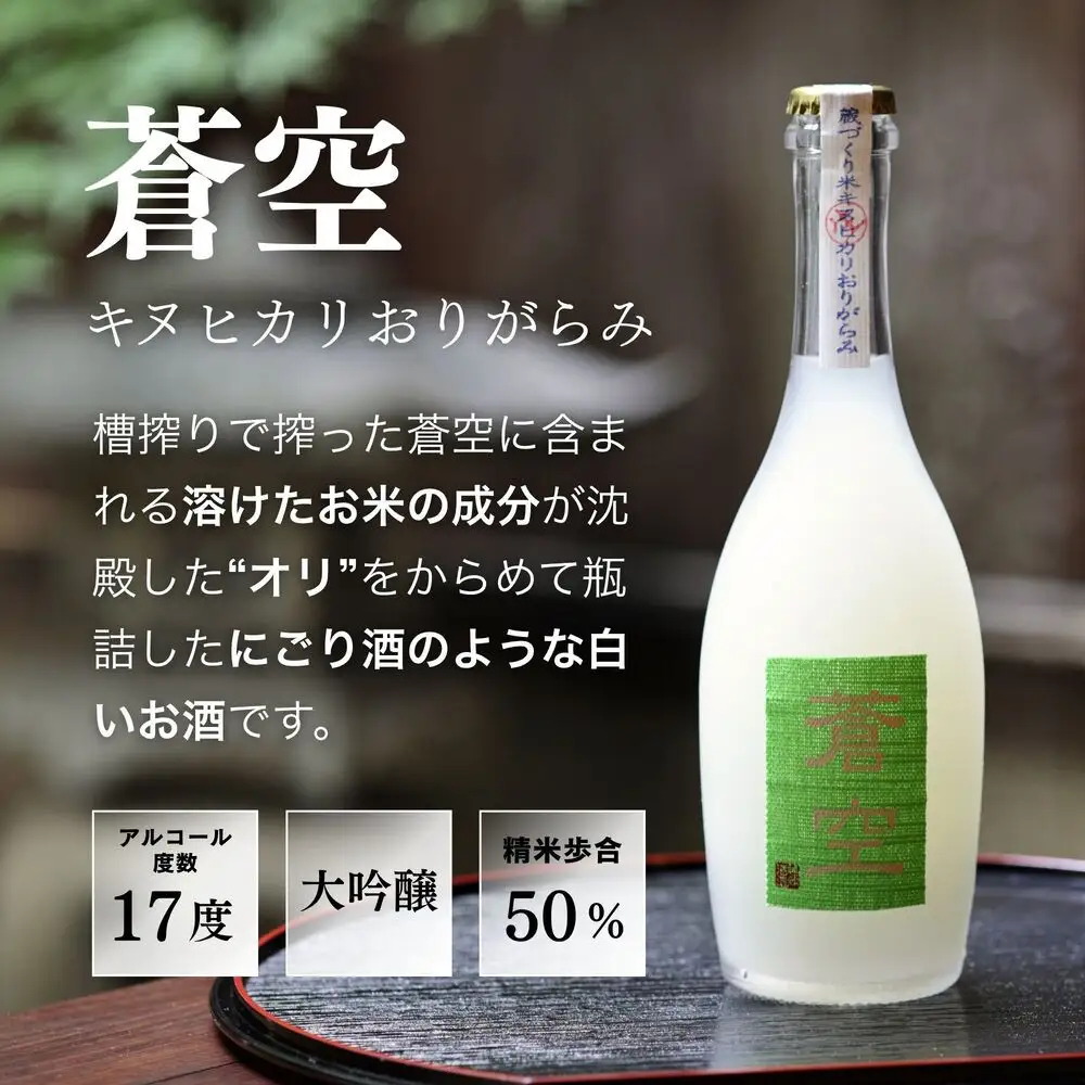 藤岡酒造 蒼空飲み比べ 蔵づくり米キヌヒカリ・キヌヒカリおりがらみ 500ml 2本