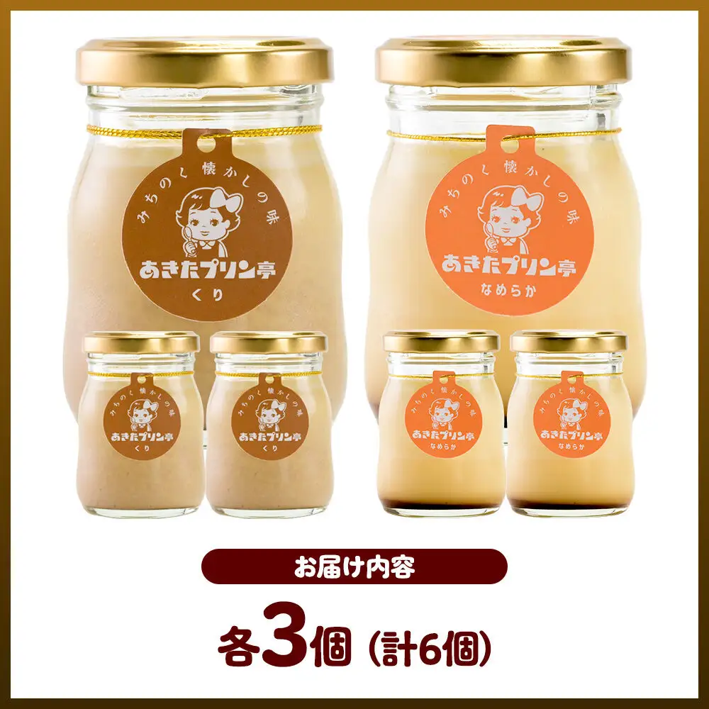 《9月上旬～11月下旬にお届け》 あきたプリン亭 食べ比べ！マロン＆なめらかプリンセット 各3個 計6個入り