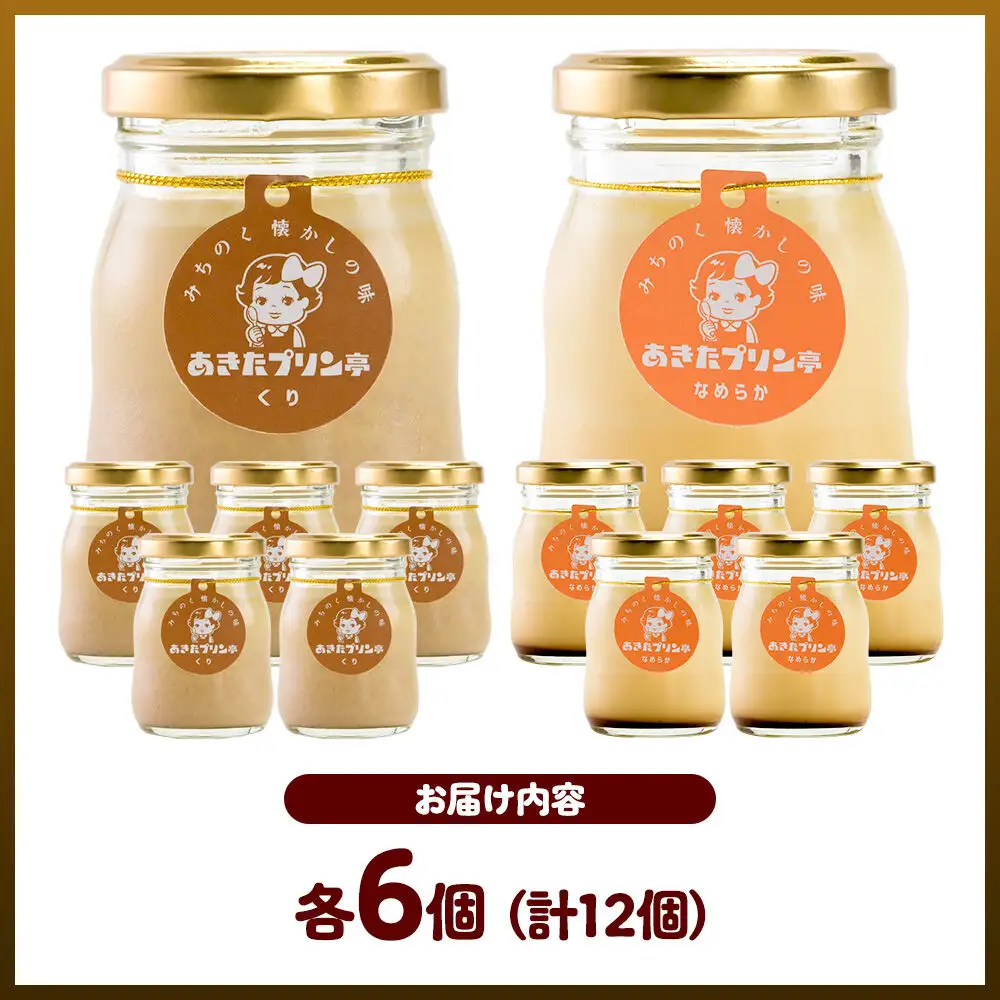 《9月上旬～11月下旬にお届け》 あきたプリン亭 食べ比べ！マロン＆なめらかプリンセット 各6個 計12個入り