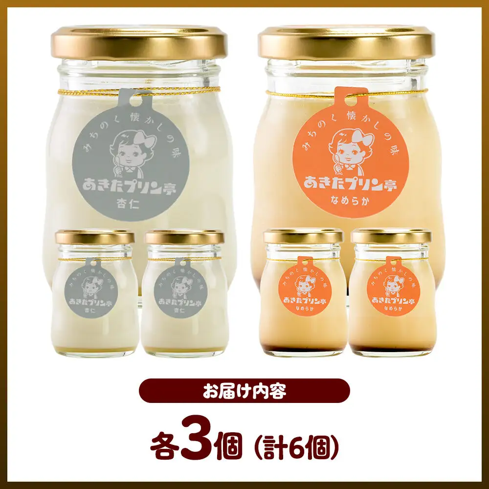 《12月上旬～2027年3月上旬にお届け》 あきたプリン亭 食べ比べ！雪見杏仁＆なめらかプリンセット 各3個 計6個入り