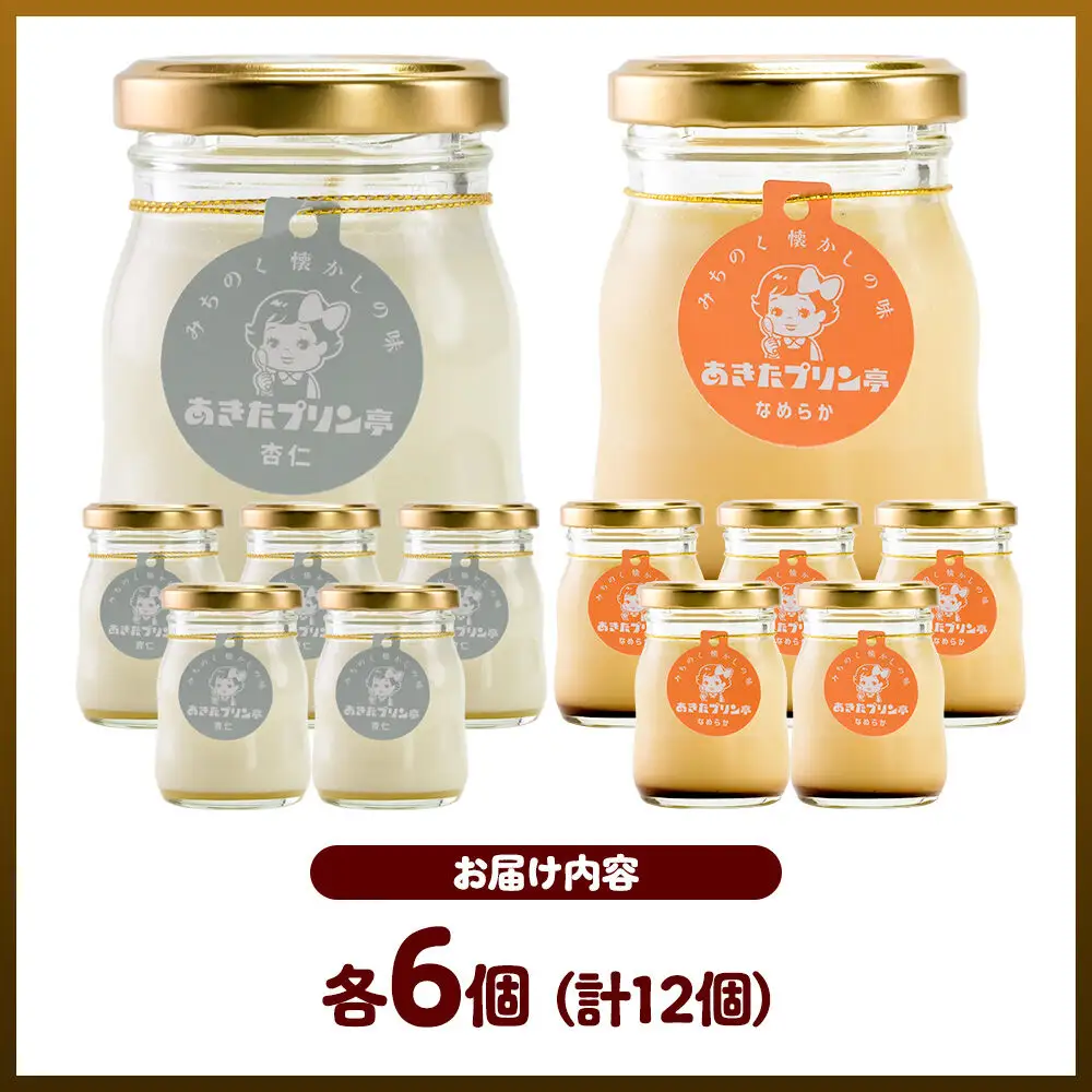《12月上旬～2027年3月上旬にお届け》 あきたプリン亭 食べ比べ！雪見杏仁＆なめらかプリンセット 各6個 計12個入り