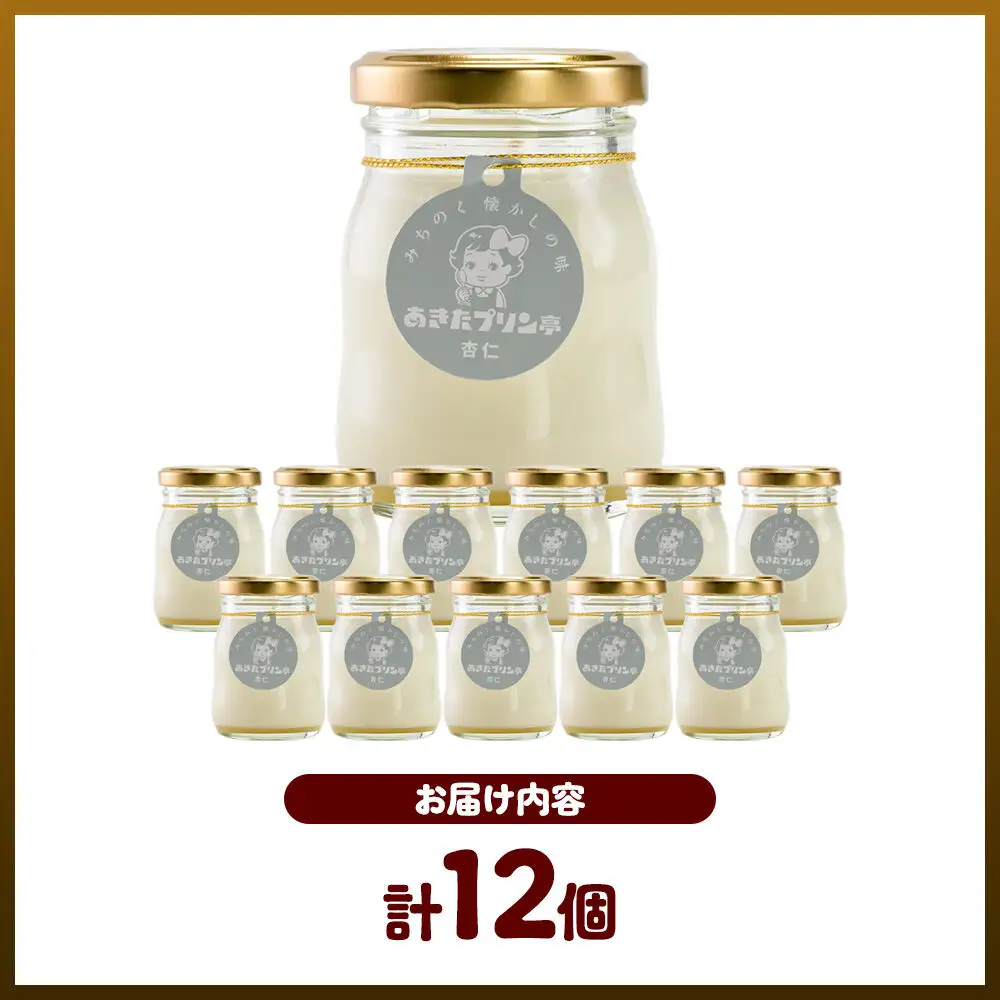 《12月上旬～2027年3月上旬にお届け》 あきたプリン亭 雪見杏仁プリンセット 12個入り