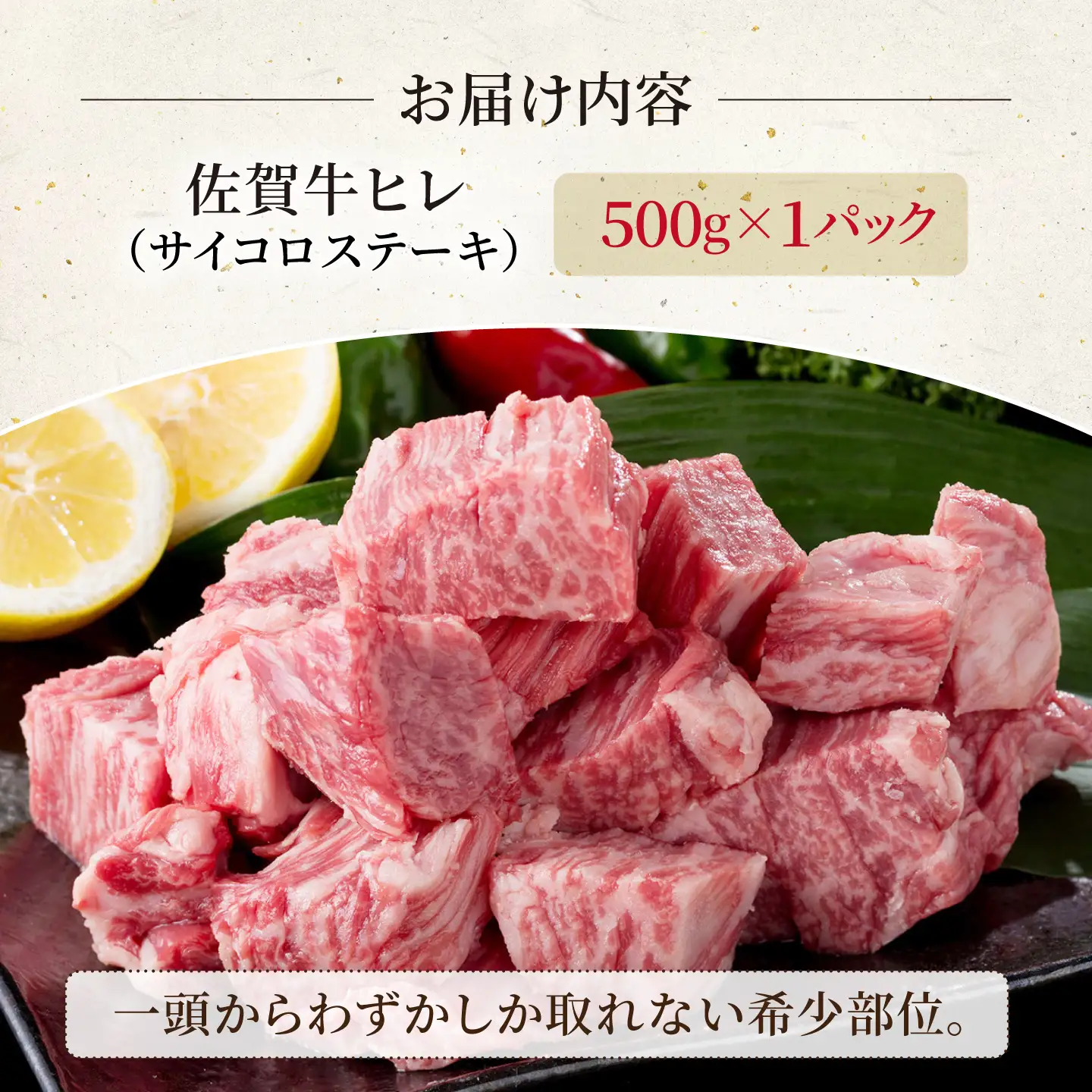 佐賀牛 ヒレ サイコロステーキ 500g 【いろは精肉店】[IAG266]