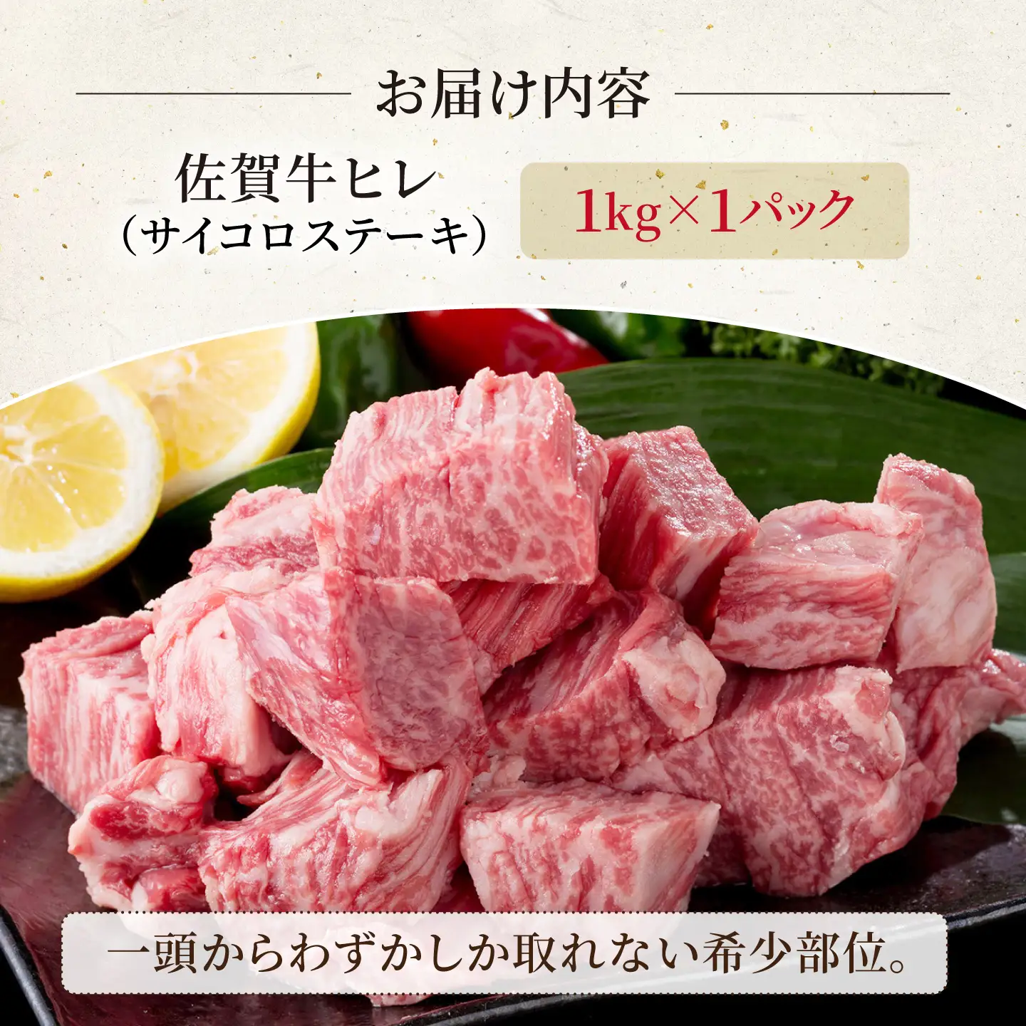 佐賀牛 ヒレ サイコロステーキ 1kg 【いろは精肉店】[IAG267]