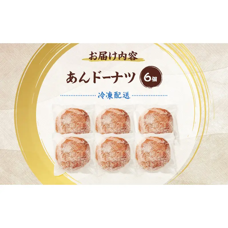 老舗 野崎菓子店 昔ながらの「あんドーナツ」6個【オホーツク枝幸】【 スイーツ お菓子 和菓子 まんじゅう 饅頭 北海道 オホーツク 枝幸 】