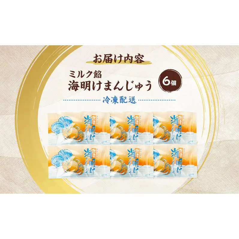 老舗 野崎菓子店 クッキー生地とミルク餡の「海明けまんじゅう」6個【オホーツク枝幸】【 スイーツ お菓子 和菓子 まんじゅう 饅頭 北海道 オホーツク 枝幸 】