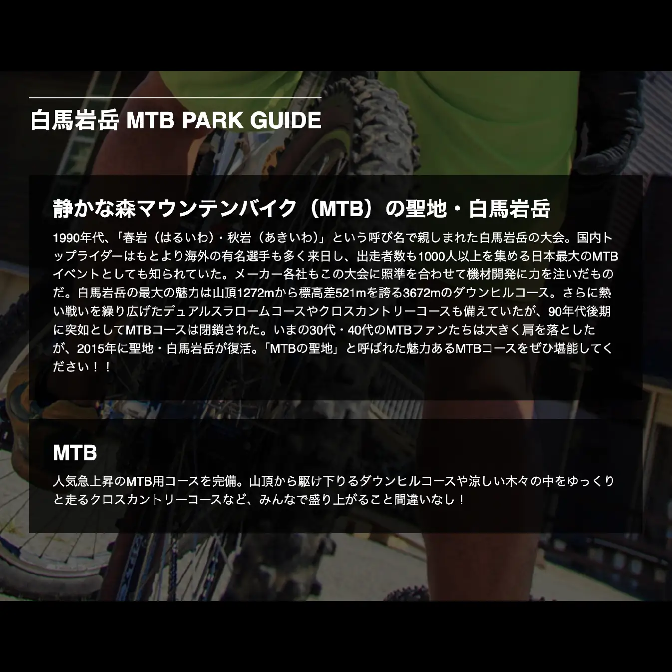 【MTB】白馬岩岳マウンテンバイクパーク1日券　大人2名分 / 長野県白馬村　MTB  マウンテンリゾート　アクティビティ　アウトドア　ブランコ　マウンテンハーバー　絶景の北アルプス　犬連れ【L0200745】