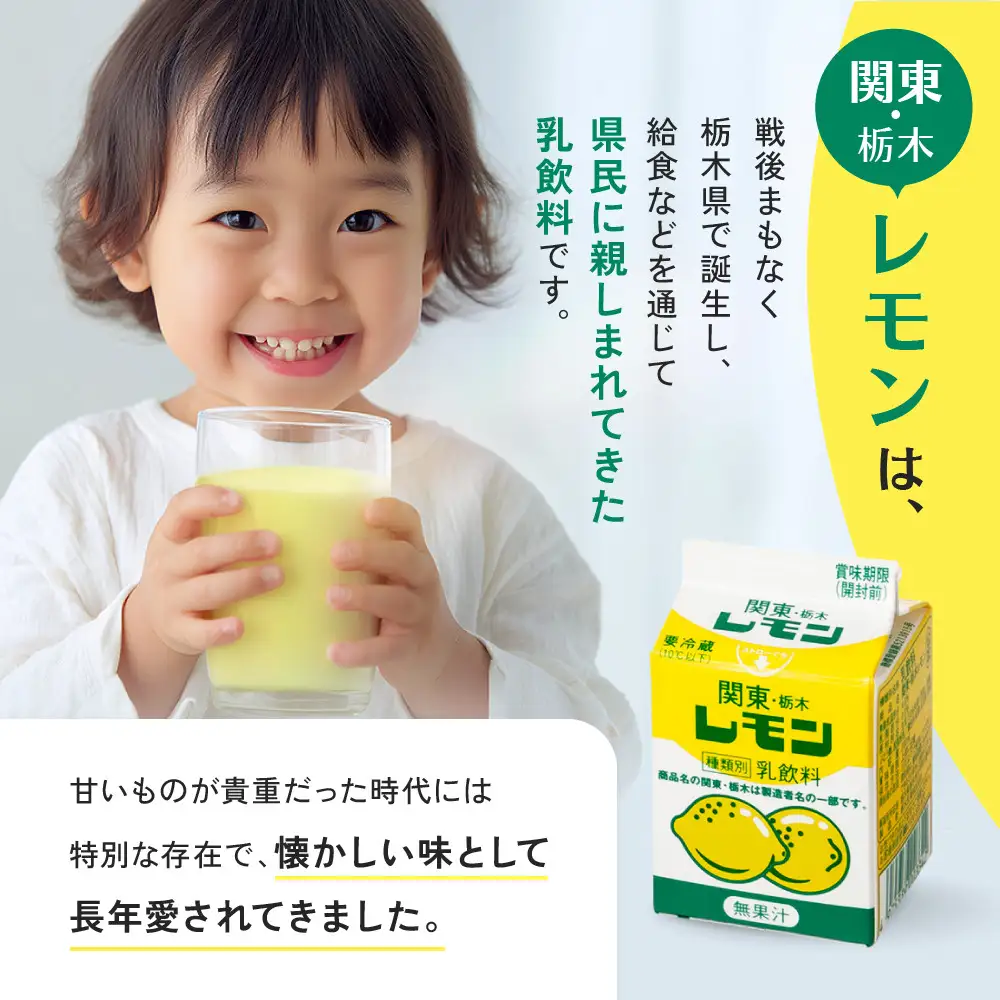 関東・栃木レモンセット ｜ 栃木乳業 レモン牛乳 生乳 飲料 栃木市