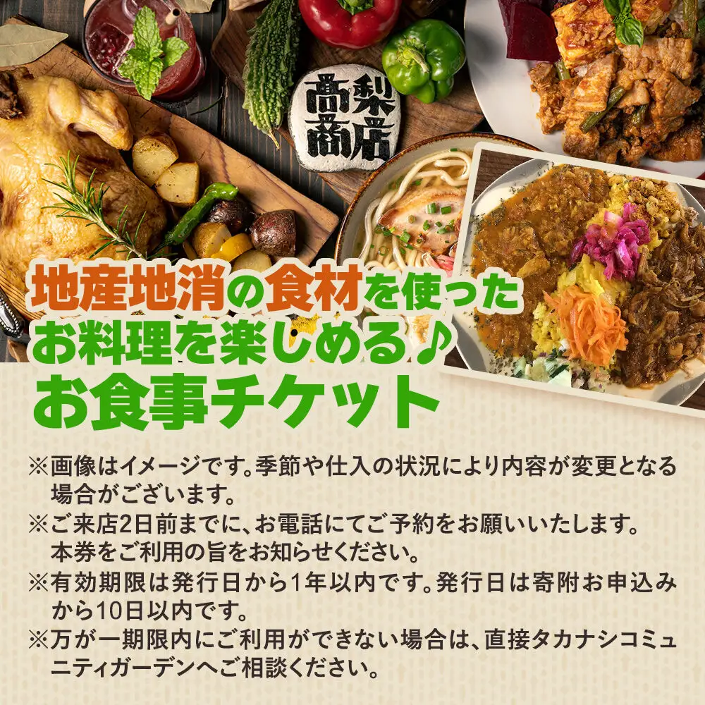 タカナシコミュニティガーデンのお食事チケット（ランチ用）＜レターパックプラス＞