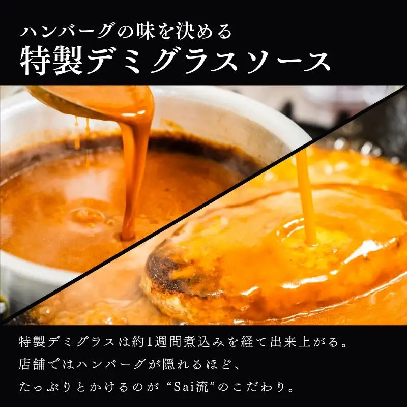  【ふるさと納税限定】 ハンバーグSaiの味 ふわふわ ハンバーグ 自家製ソース付き 6食  sai001b ハンバーグ